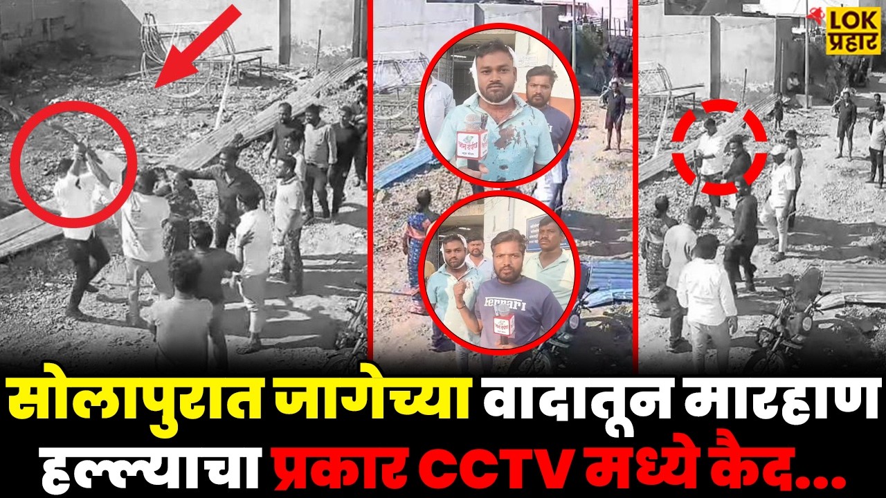 सोलापुरात जागेच्या वादातून मारहाण, हल्ल्याचा प्रकार CCTV मध्ये कैद...
