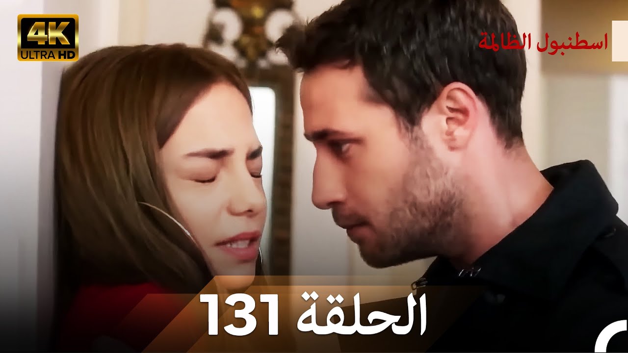 اسطنبول الظالمة الحلقة 131 (Arabic Dubbed) - (4K)