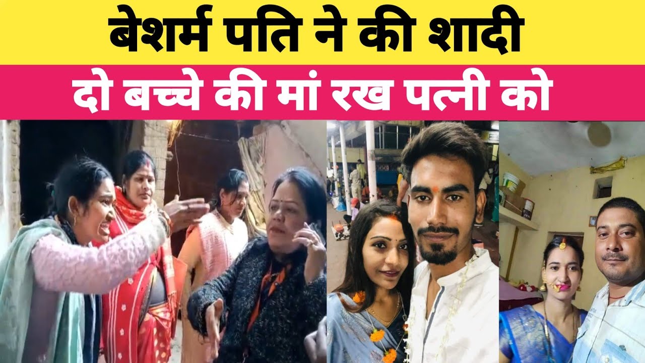 बेशर्म पति ने की दो बच्चे की मां से शादी पहली पत्नी दर दर भटक रही ।