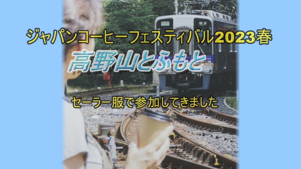 『第40回　高野山とふもと　ジャパンコーヒーフェスティバル2023・春』にセーラー服で参加してみた