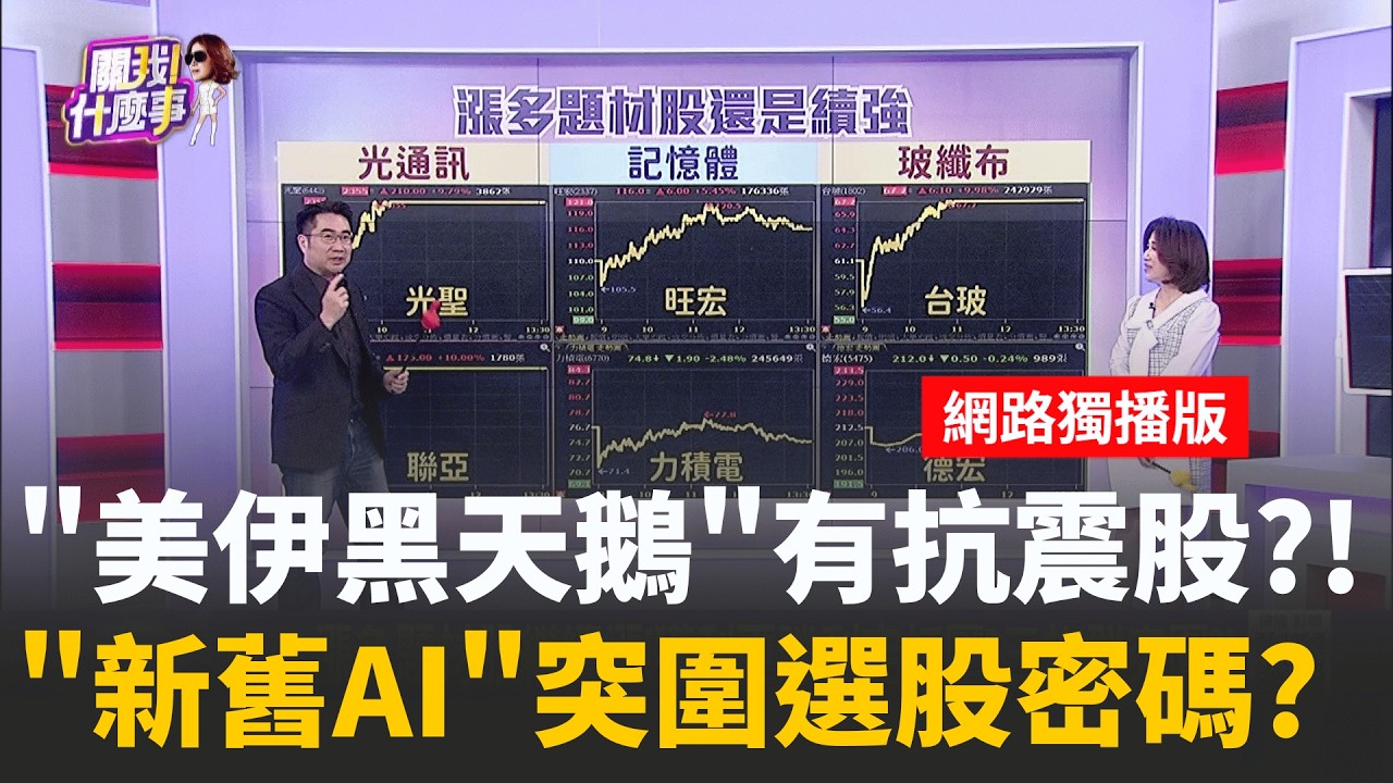 漲多題材股繼續漲!獲利更勝利空打壓?三族群突圍?!  戴爾上週暴漲!伺服器概念低本益比.低基期..避風港?｜【關我什麼事 網路獨播版】陳斐娟 主持 ｜20260302｜關我什麼事