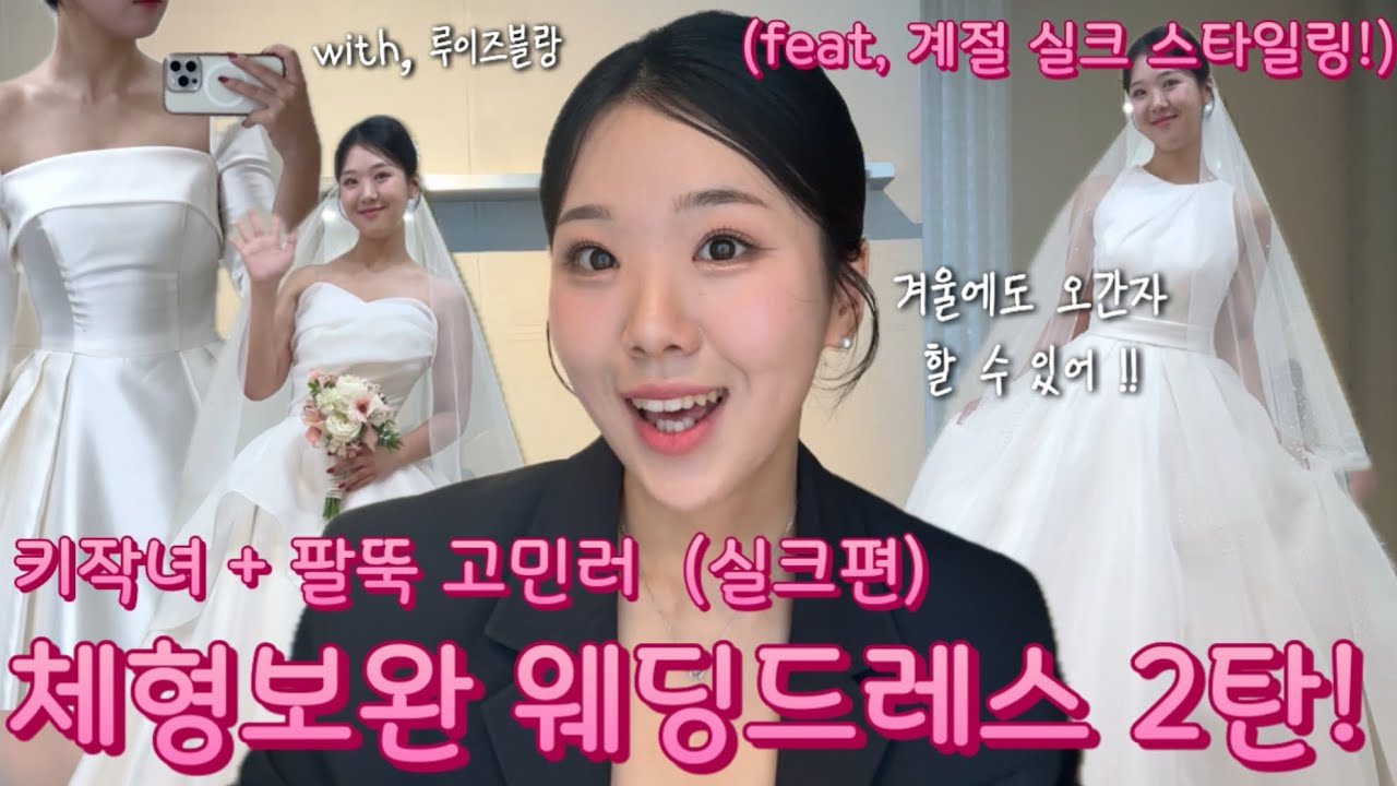 키작녀&팔뚝고민러 | 체형 커버 드레스 | 루이즈블랑 피팅후기 | 실크드레스 | 여름 예식,겨울 예식 | 드레스투어 꿀팁 | 실크 추천 | 158cm 직접 입어보고 왔어요￼ ! 