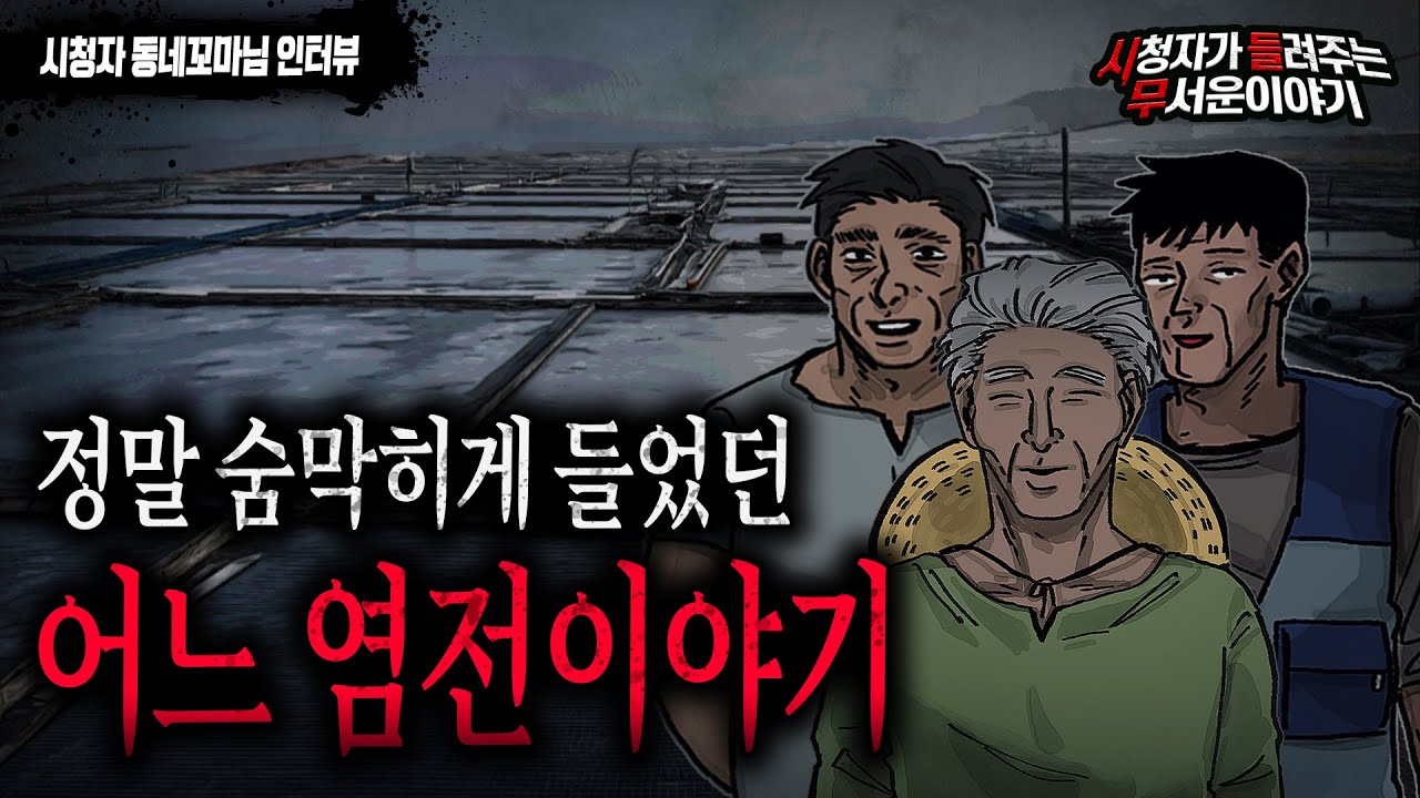 【무서운이야기 실화】 숨참으면서 듣게 되는 어느 염전이야기...경악스럽네요 ㅣ동네꼬마님 사연ㅣ돌비공포라디오ㅣ괴담ㅣ미스테리 인터뷰ㅣ시청자 사연ㅣ공포툰ㅣ오싹툰
