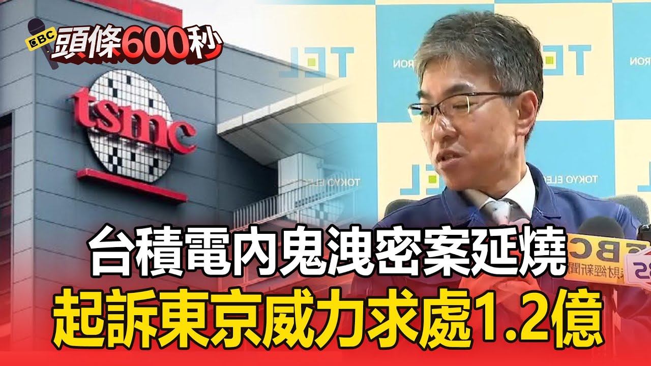 台積內鬼洩密案延燒！高檢署追加起訴東京威力公司求處1億2千萬【頭條600秒】