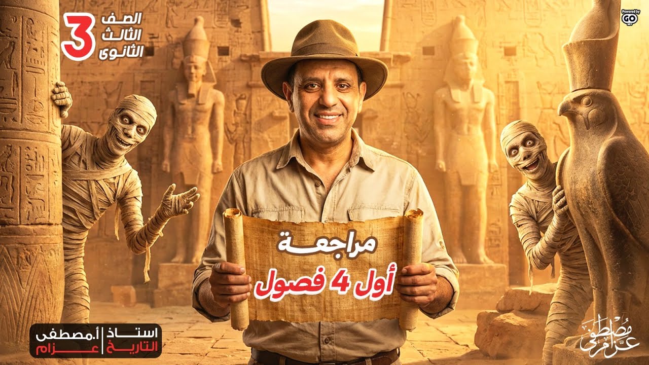 مراجعة اول 4 فصول فى التاريخ ثالثة ثانوى   ا  مصطفى عزام