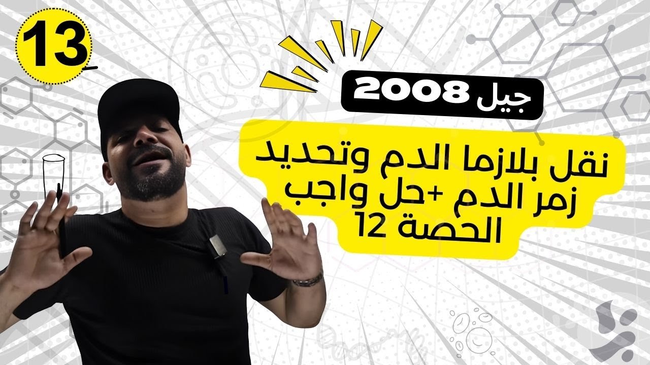 الحصة (13) نقل بلازما الدم وتحديد زمر الدم وحل واجب الحصة 12