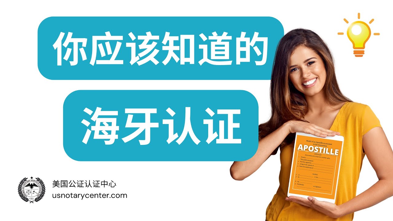你应该知道的海牙认证 | ANSC美国公证认证中心 | usnotarycenter.com