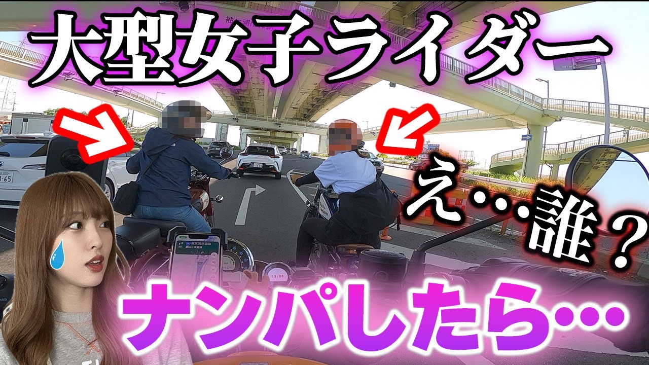 【東京湾一周】目の前の大型バイク女子２人をツーリングに誘ってみたら大変なことになりました。