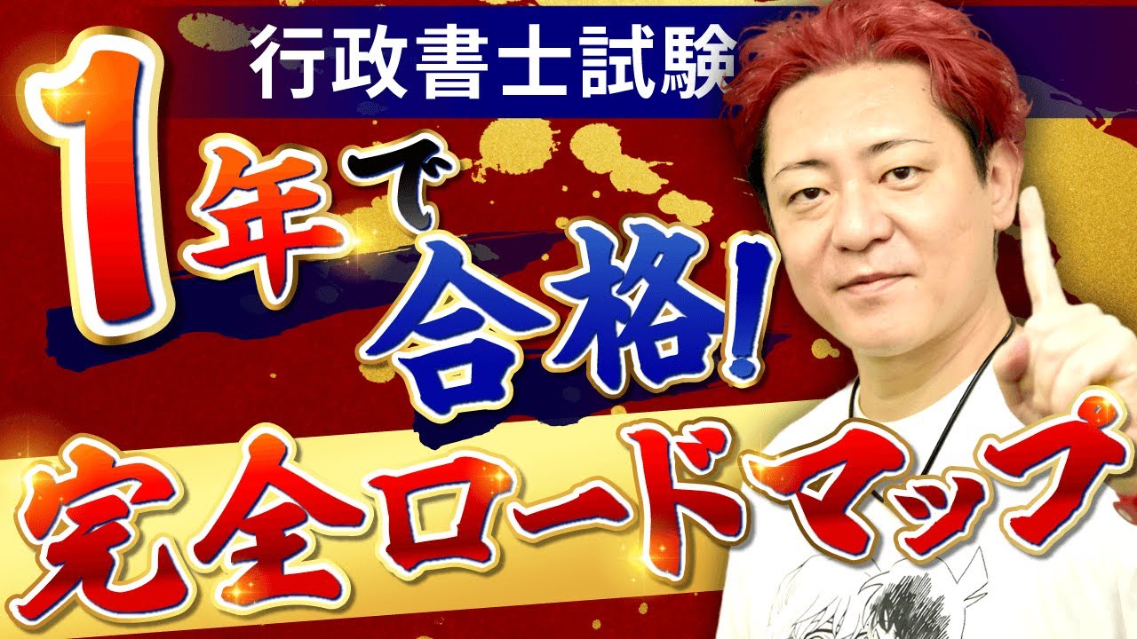 【必見】行政書士試験に1年で合格するための完全ロードマップを豊村講師が解説！