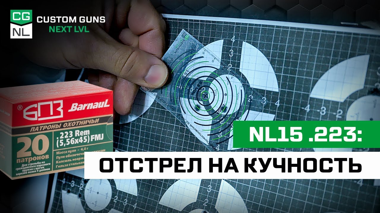 Винтовка NL15 в калибре .223: стреляем на кучность БПЗ 4г
