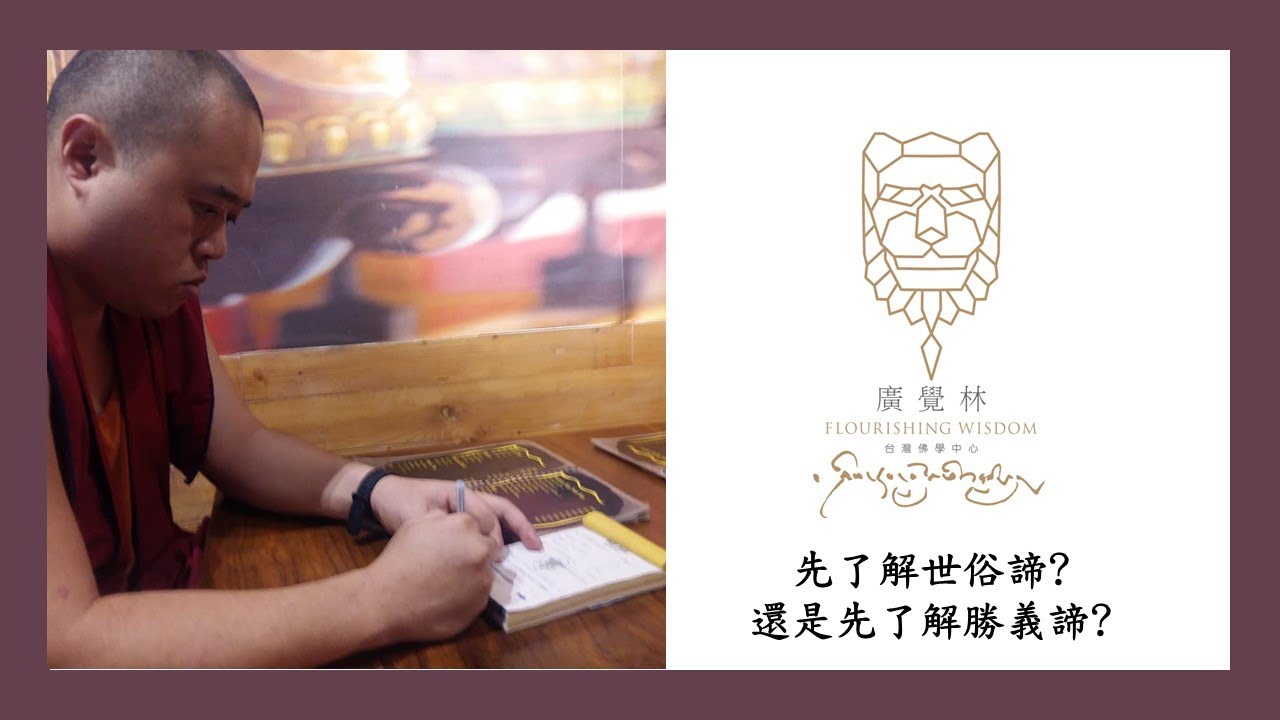 先了解世俗諦?還是先了解勝義諦?