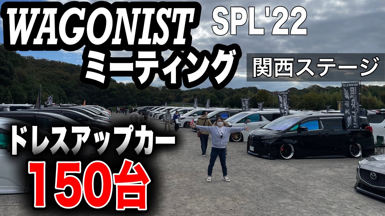 【圧巻！改造車150台】ワゴニストミーティングSPL'22に行ってきました！！GEAL大阪
