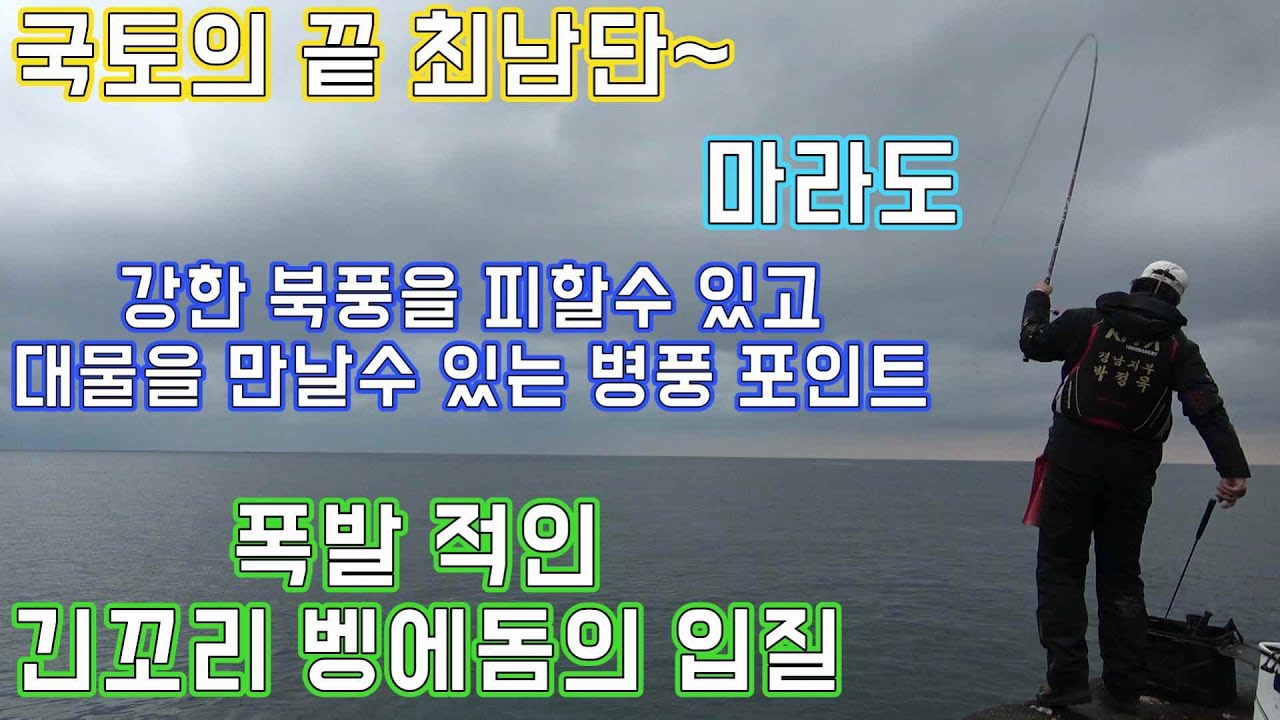 마라도/병풍포인트/긴꼬리벵에돔낚시