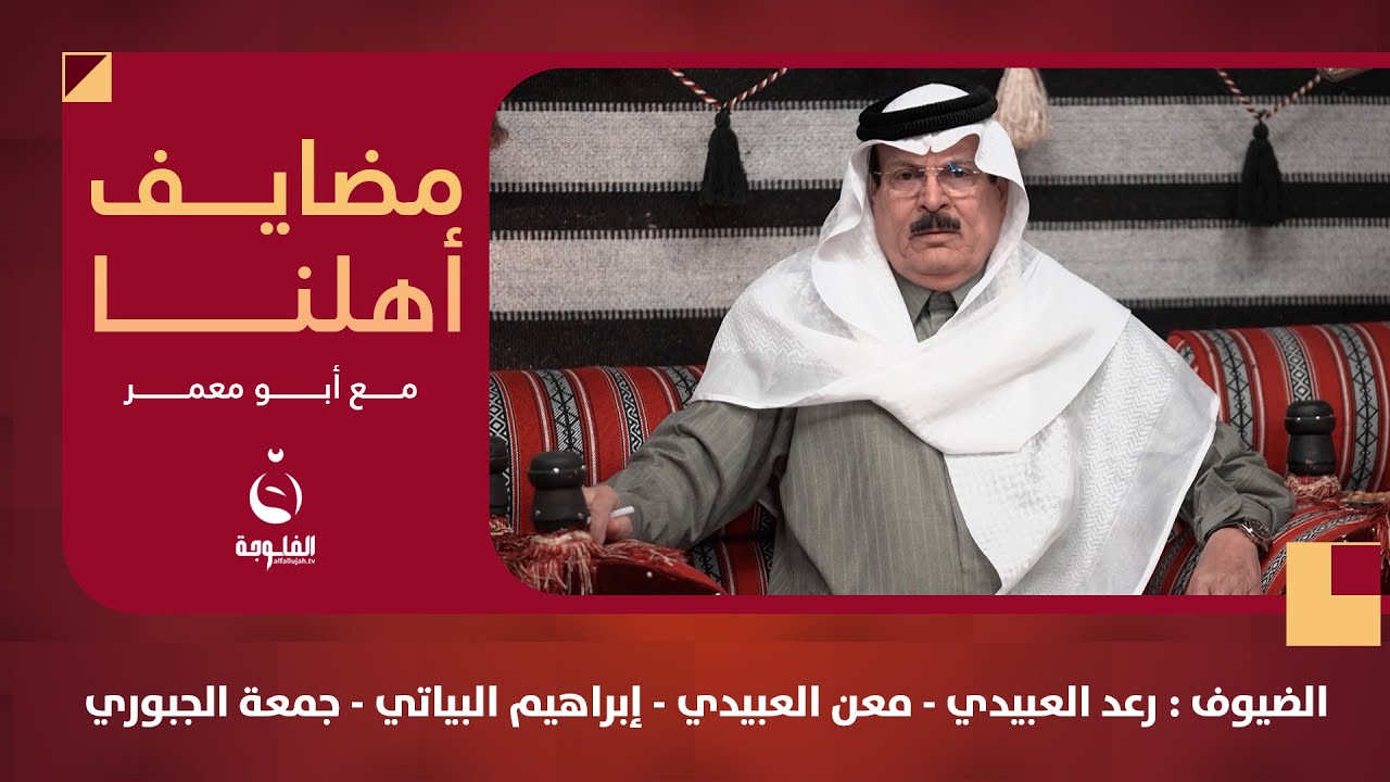 #مضايف_أهلنا مع أبو معمر والضيوف : رعد العبيدي - معن العبيدي - إبراهيم البياتي - جمعة الجبوري
