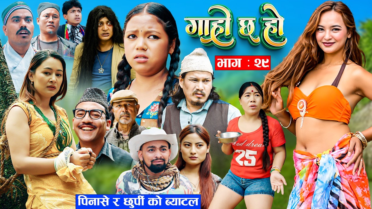 Garo Chha Ho | गाह्रो छ हो | New Episode 29 | 15 June 2026 | Begam Nepali, Diya | Nepali Comedy