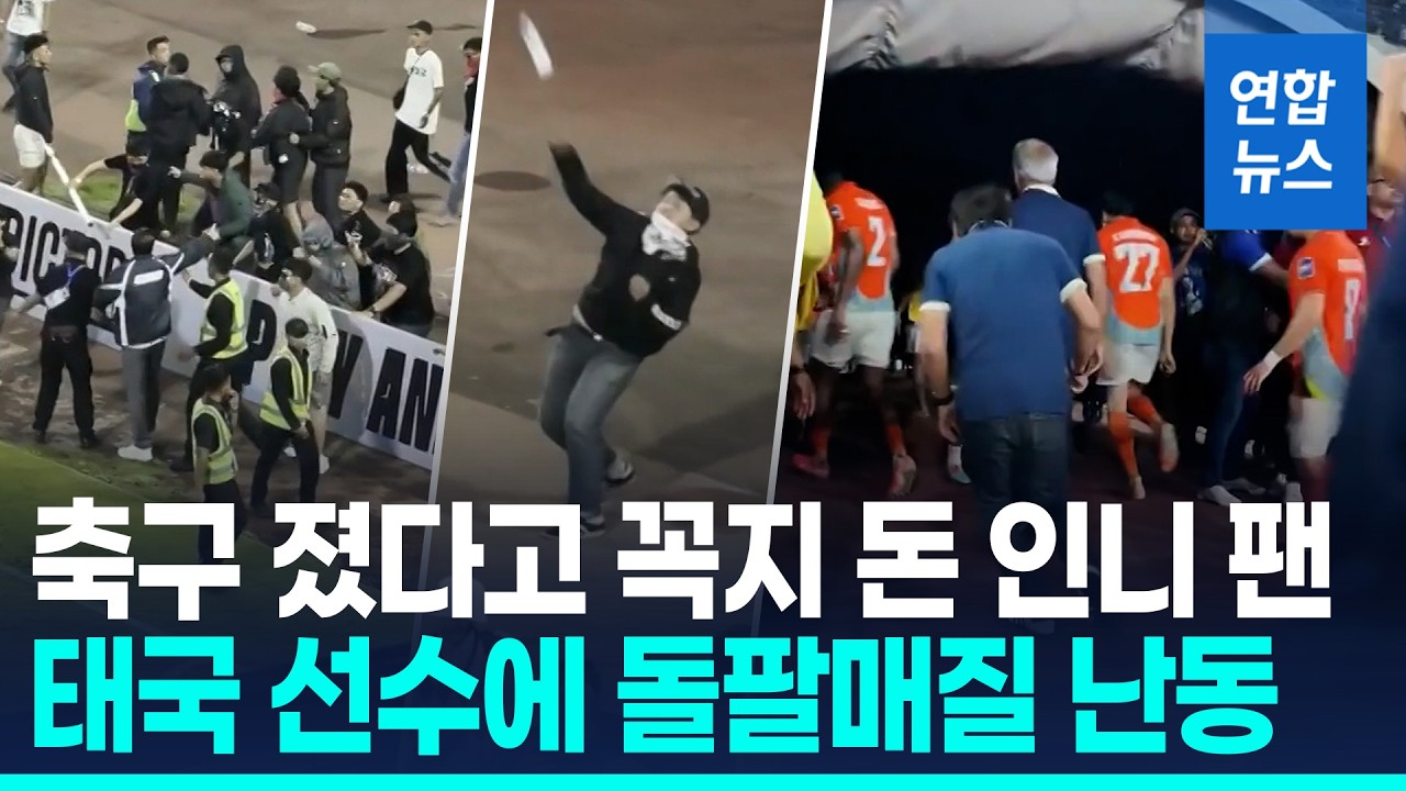 물병에 돌까지 던진 팬들…축구 졌다고 이렇게까지 / 연합뉴스 (Yonhapnews)