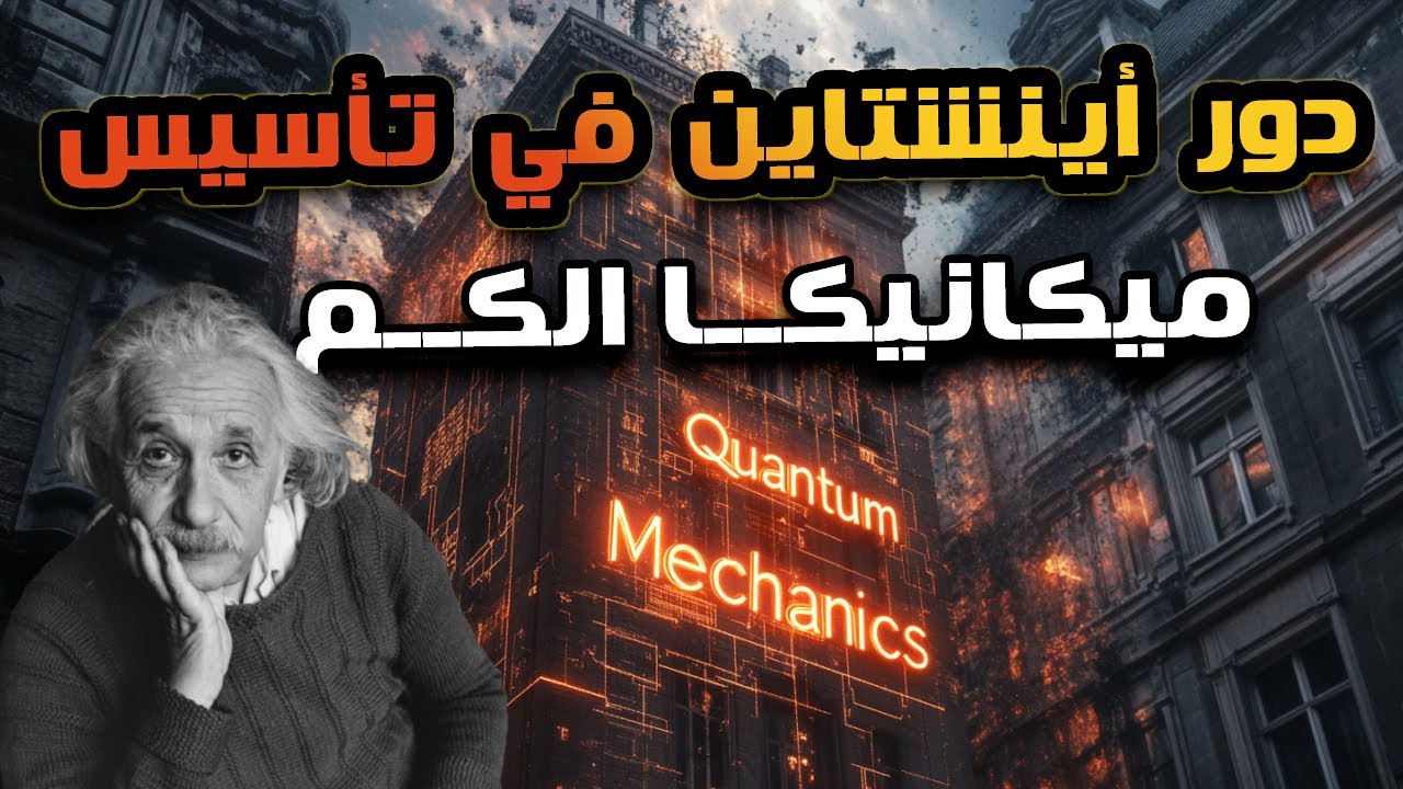 البحث اللي اينشتاين حصل بسببه على جائزة نوبل.. لا مش نظرية النسبية