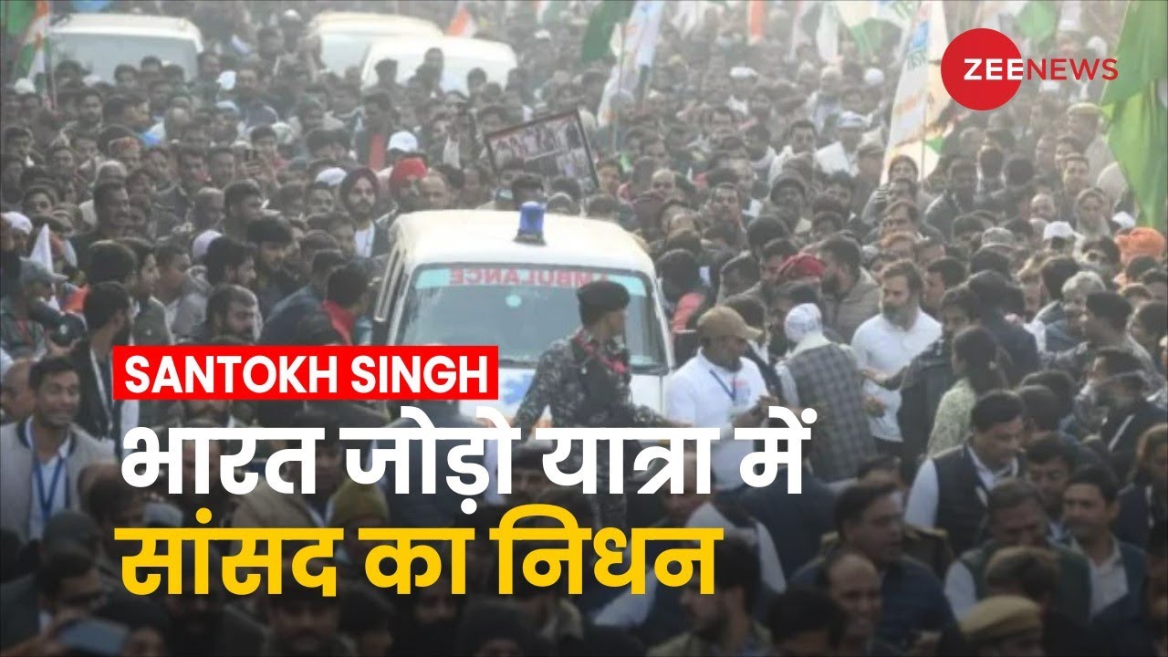 MP Santokh Singh Dies: कांग्रेस सांसद संतोख सिंह का निधन, Bharat Jodo Yatra के दौरान बिगड़ी तबियत