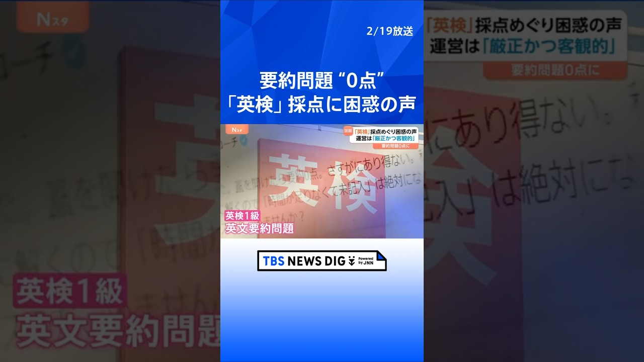 「要約0点。さすがにありえない」英検の採点に困惑の声　英語教師も「0点」に&hellip;　今年度から要約問題で語数を&ldquo;目安&rdquo;&rarr;&ldquo;明確に指定&rdquo;｜TBS NEWS DIG #shorts