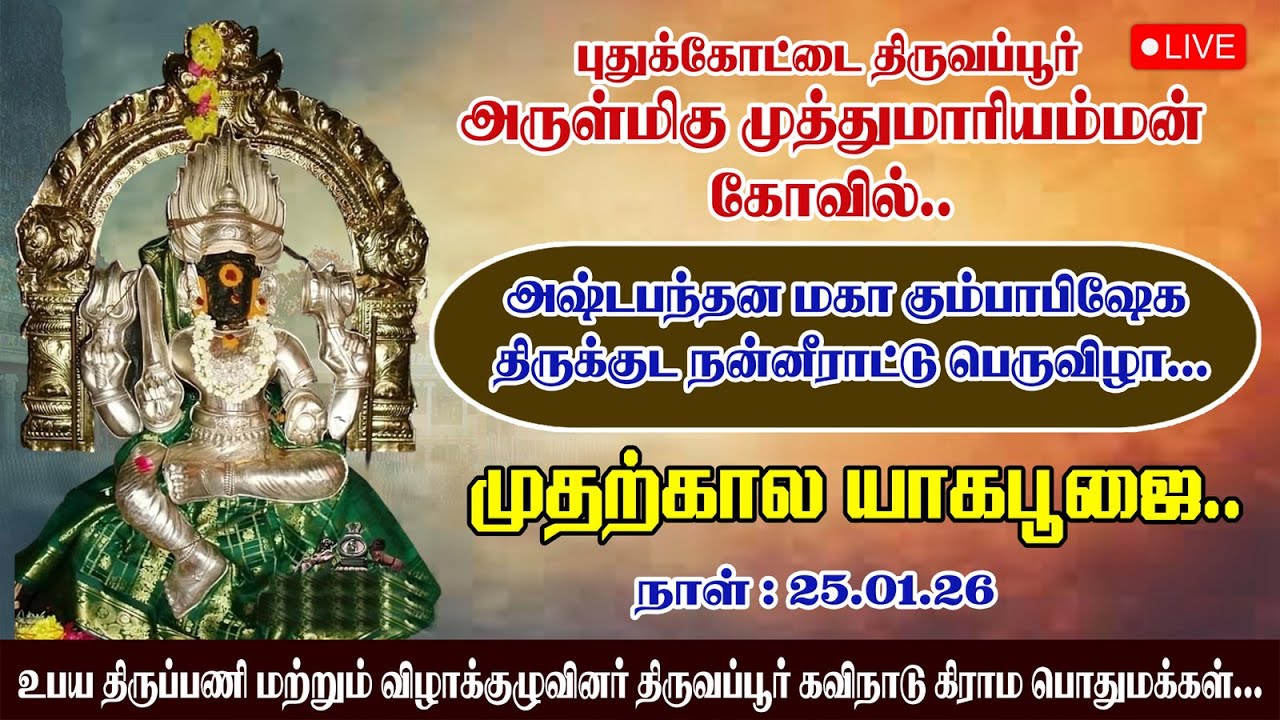 புதுக்கோட்டைதிருவப்பூர்அருள்மிகுமுத்துமாரியம்மன்கோவில் அஷ்டபந்தன மகா கும்பாபிஷேக முதற்கால யாக பூஜை