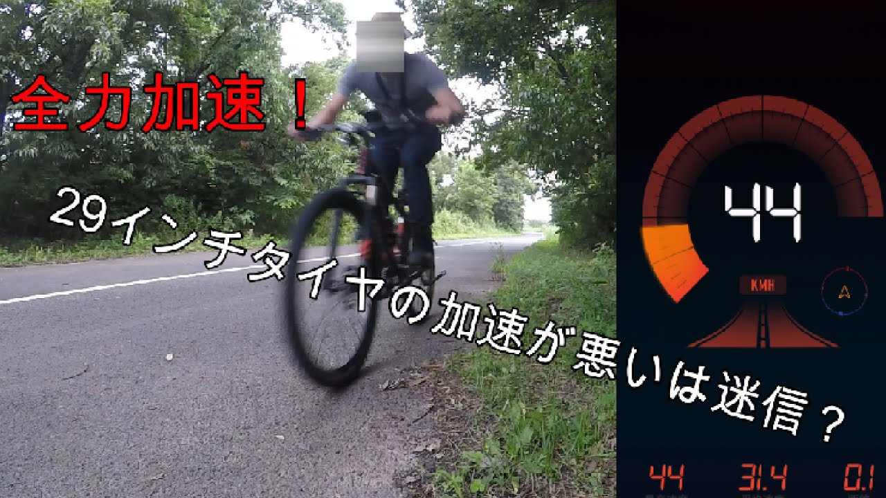 27.5インチタイヤと29インチタイヤの加速対決！！