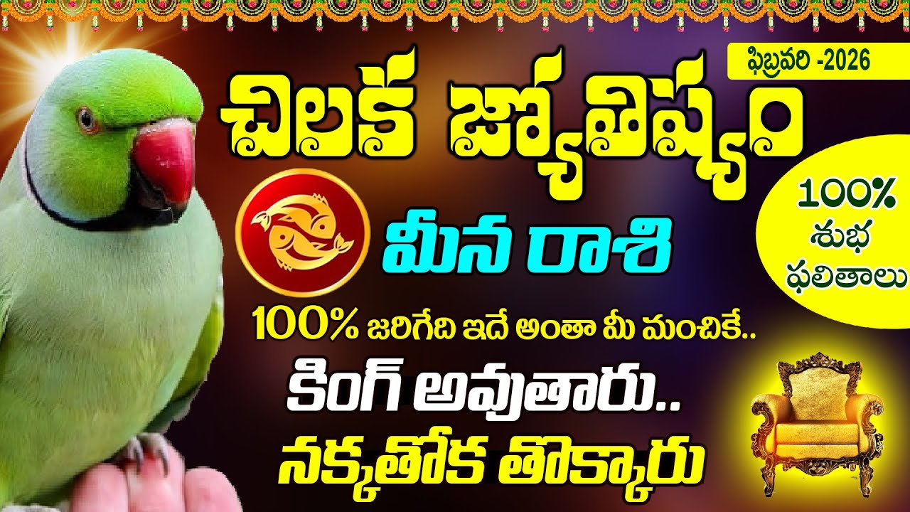 మీనరాశి వారికి కాళికామాత వచ్చారు.. Meena Rashi 2026 February Chiluka Rasi Phalithalu