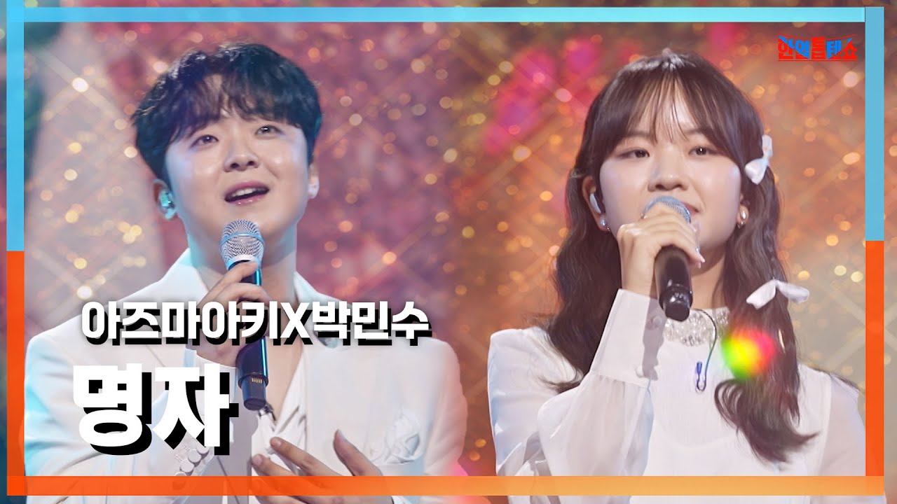 [클린자막버전] 아즈마아키(東亜樹)X박민수(パクミンス) - 명자(ミョンジャ)｜⚡한일톱텐쇼⚡241001