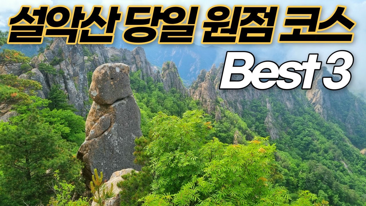 대한민국이 사랑하는 산 1위 '설악산 국립공원'ㅣ당일 원점회귀 코스 추천 Best 3