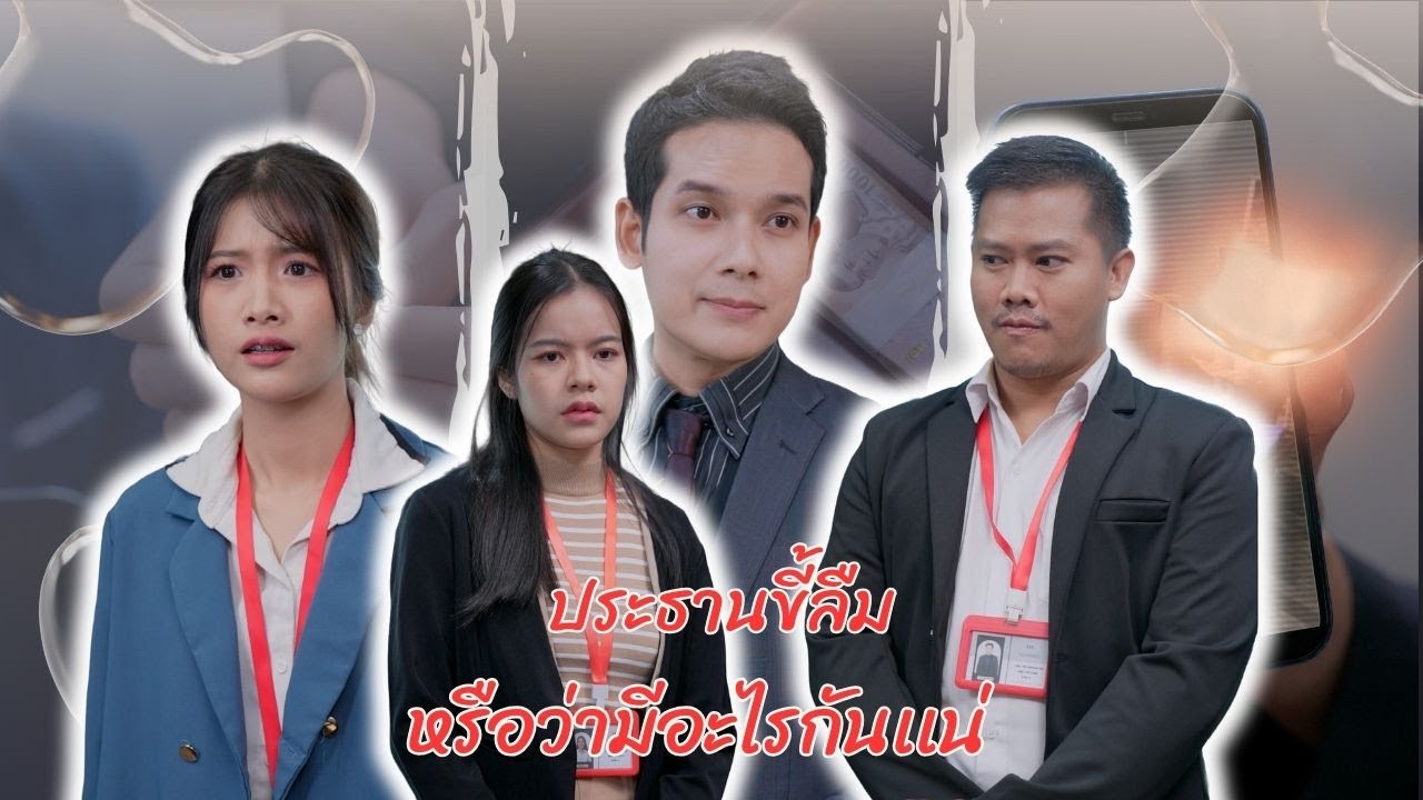 ประธานขี้ลืม หรือว่ามีอะไรกันเเน่!!