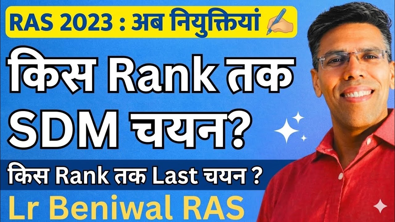 RAS 2023: All Categories में किस Rank तक SDM चयन? किस Rank तक Last चयन Total Discuss #ras2023joining