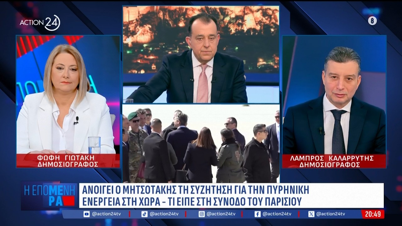 Η δημοσκόπηση του ACTION 24, η Σύνοδος στο Παρίσι και η γκρίνια για το νέο κύμα διεύρυνσης του ΠΑΣΟΚ