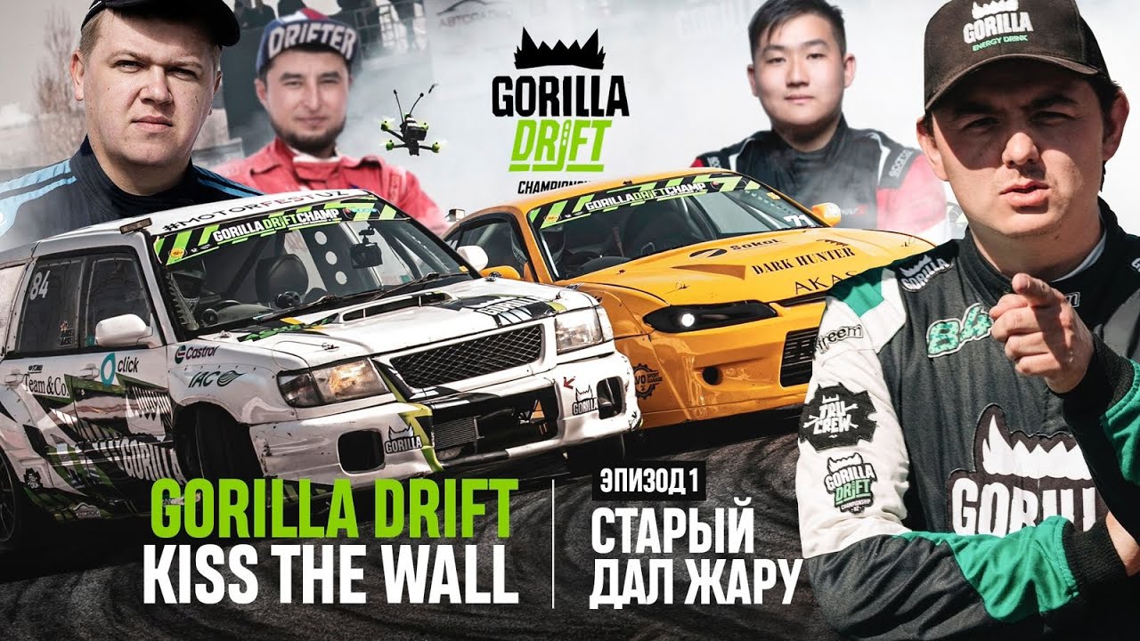 GORILLA DRIFT / KISS THE WALL: ЭПИЗОД 1 / СЕРИАЛ О ДРИФТЕ