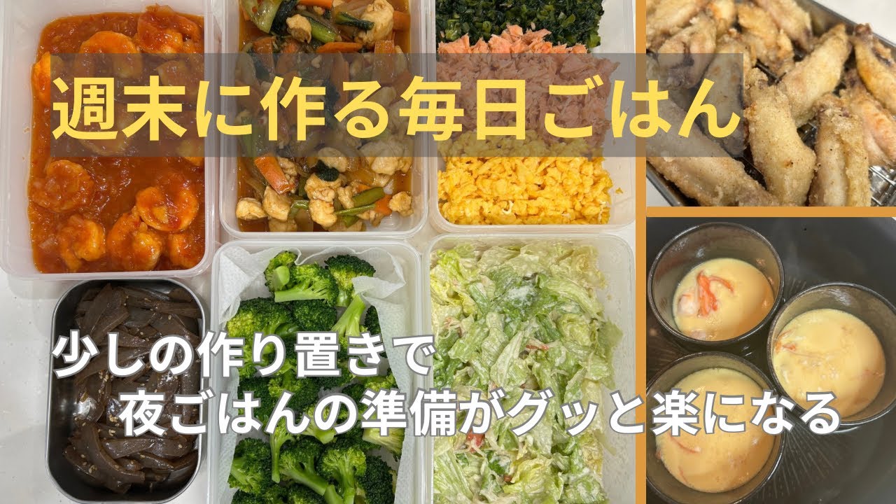 【深夜から仕込みスタート】週末の作り置きで無理なく作る平日の夜ごはん