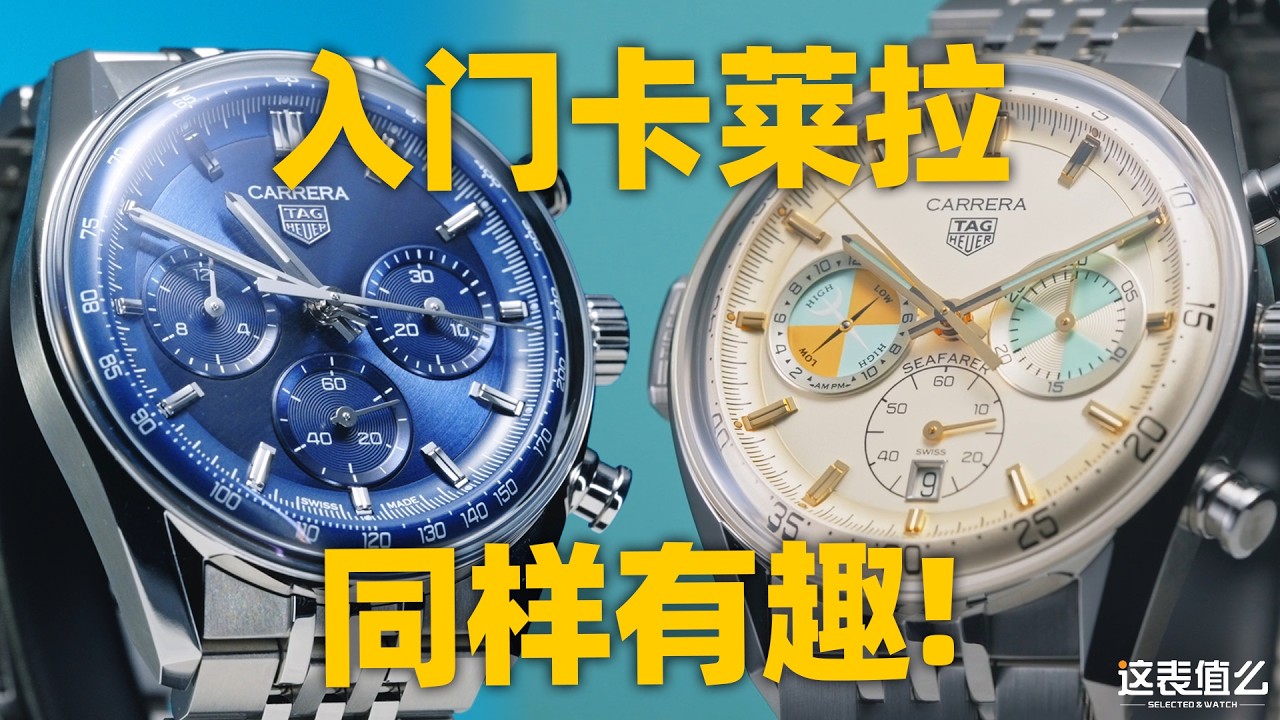 【新表体验】泰格豪雅卡莱拉新增41MM表径！还有还原初代风格的Seafarer潮汐腕表！