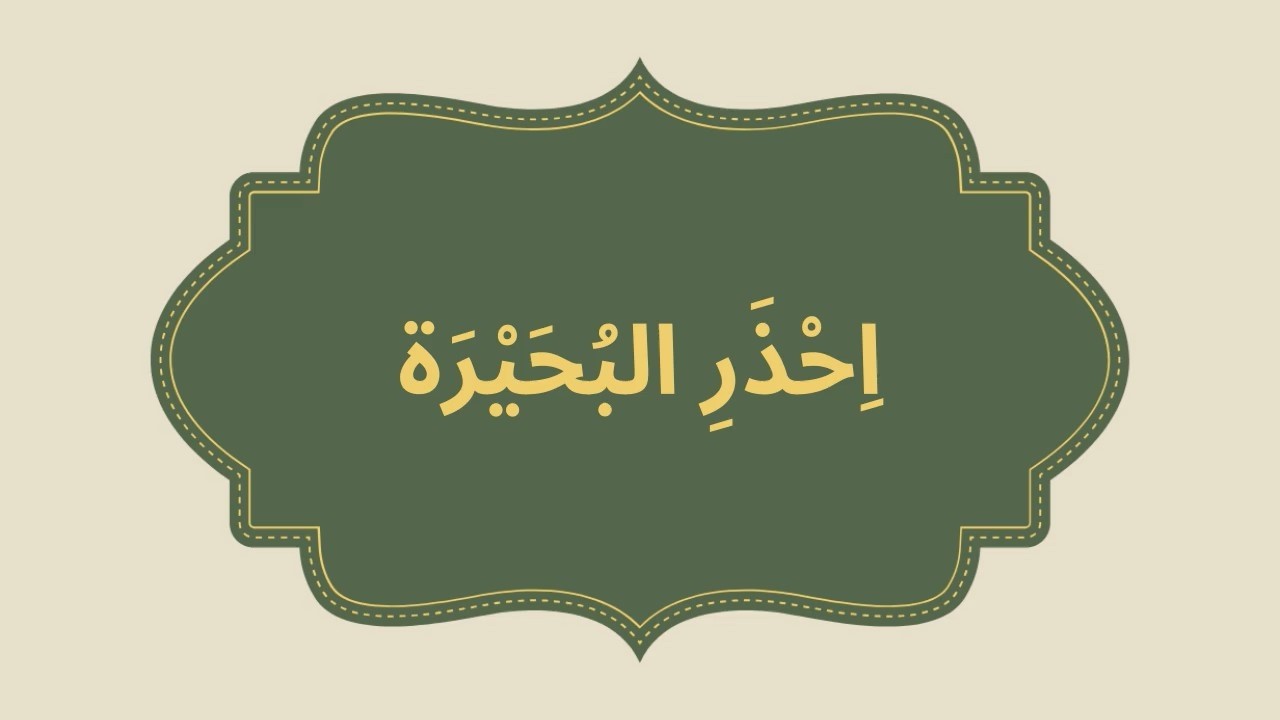 حكاية احذر البحيرة – الاستماع والتحدّث | المستوى الأول | المدرسة الرائدة | المرحلة الثالثة – أسبوع 3