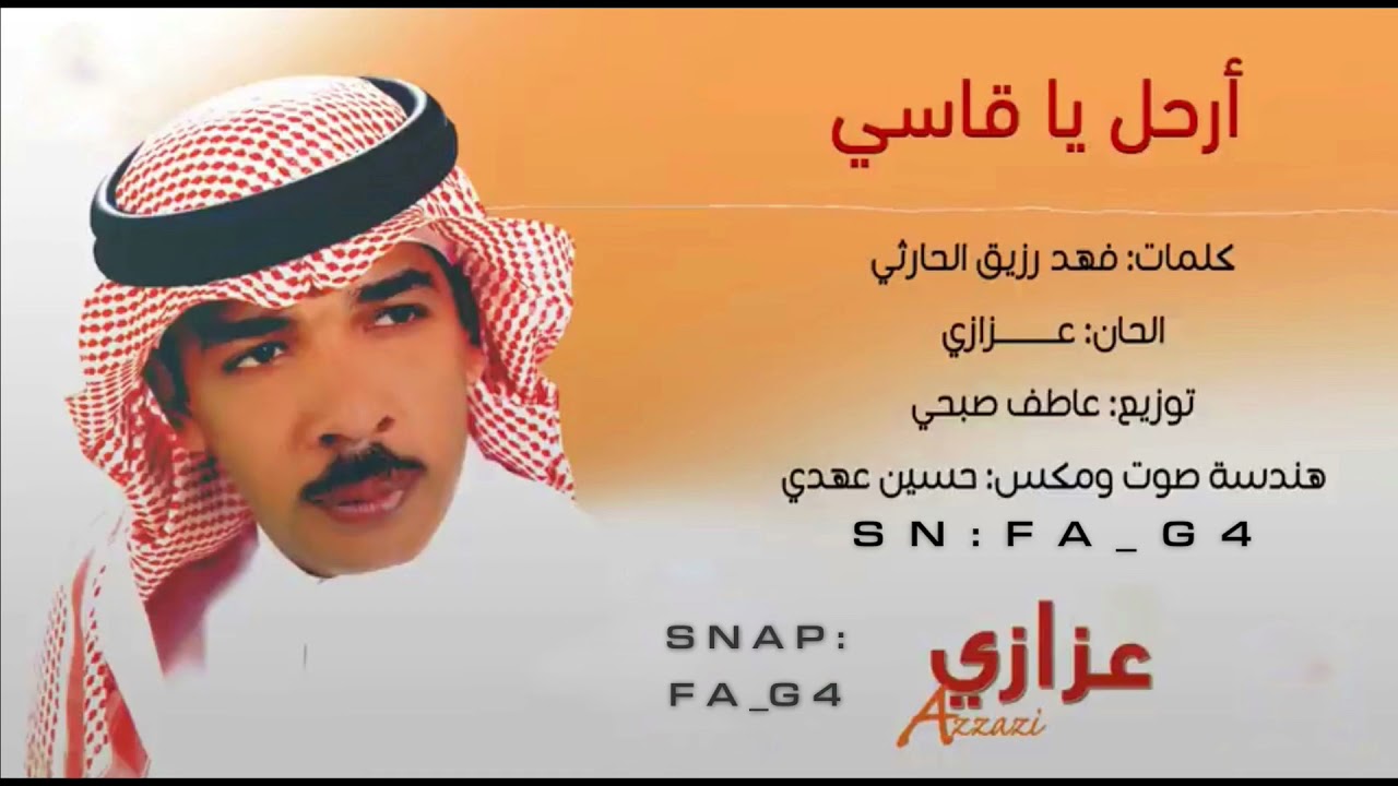 عزازي | ارحل يا قاسي