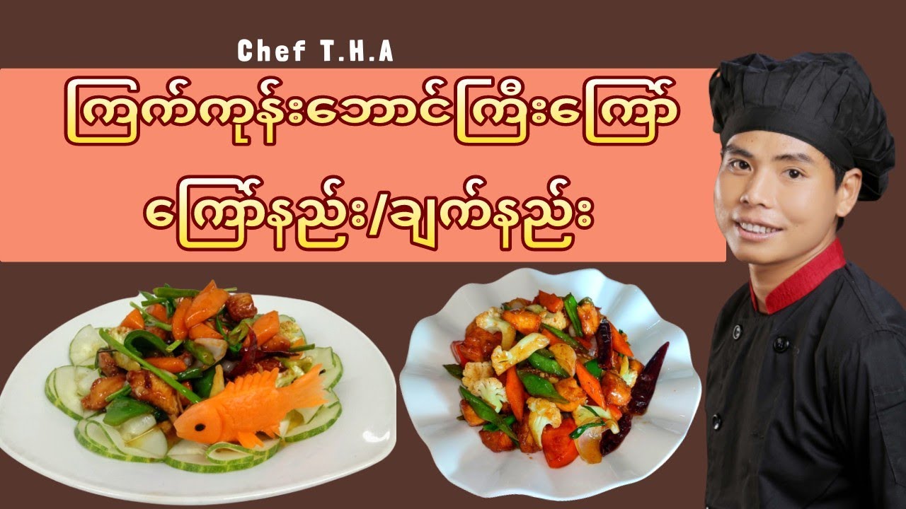 How to cook Kung Pao Chicken Recipe / ကြက်ကုန်းဘောင်ကြော် / Cooking For You T.H.A Official Video 🧑‍🍳