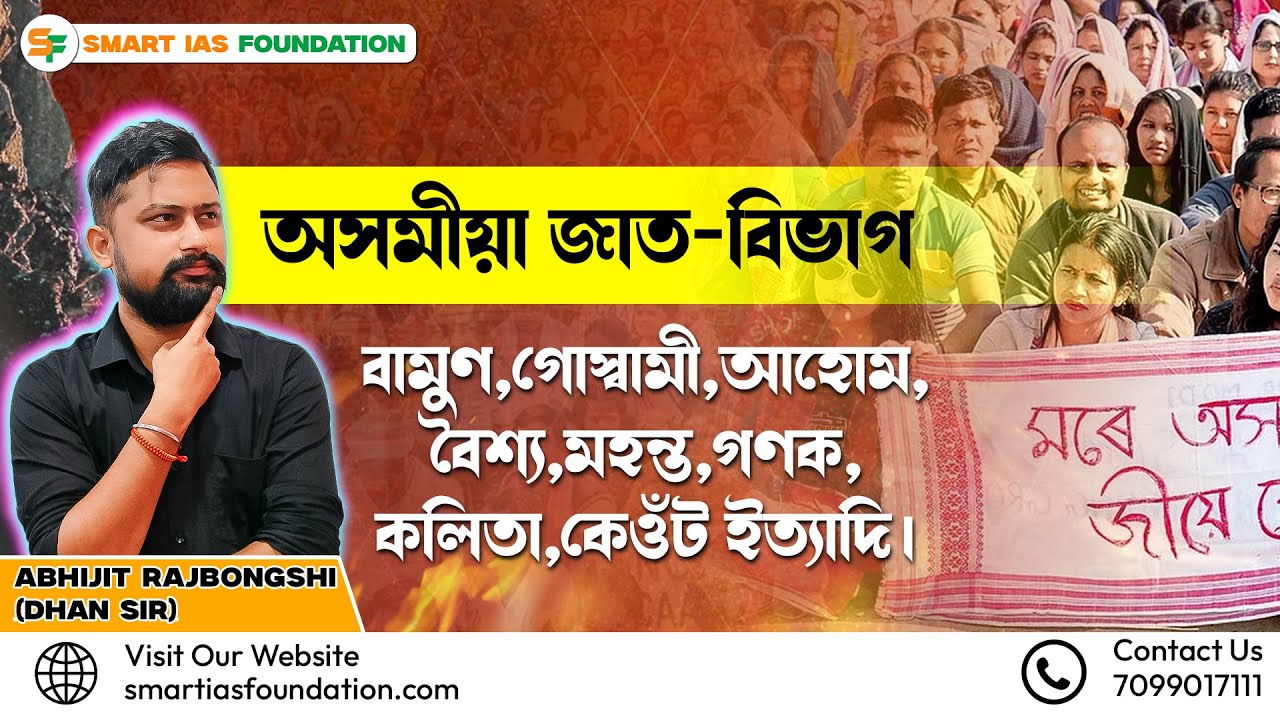 অসমীয়া জাত-বিভাগ | Assam History by Abhijit Rajbongshi (Dhan sir)