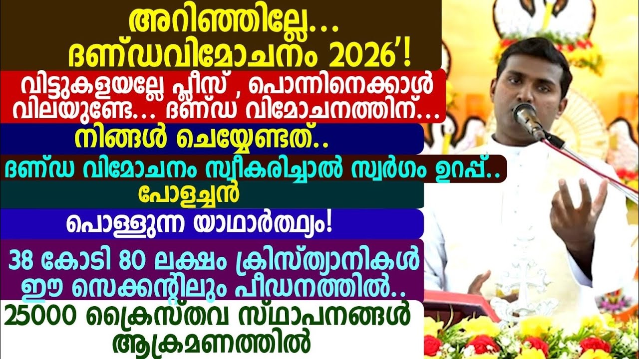 അറിഞ്ഞില്ലേ... ദണ്ഡവിമോചനം 2026'! വിട്ടുകളയല്ലേ പ്ലീസ് ,പൊന്നിനെക്കാൾ വിലയുണ്ടേ.🩸🩸ദണ്ഡ വിമോചനത്തിന്