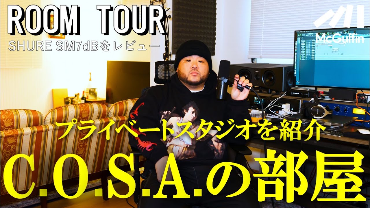 【ルームツアー】C.O.S.A.のレコーディングスタジオ公開！宅録向けダイナミックマイクSM7dBをレビュー、音楽制作のこだわりを徹底解剖。presented by SHURE
