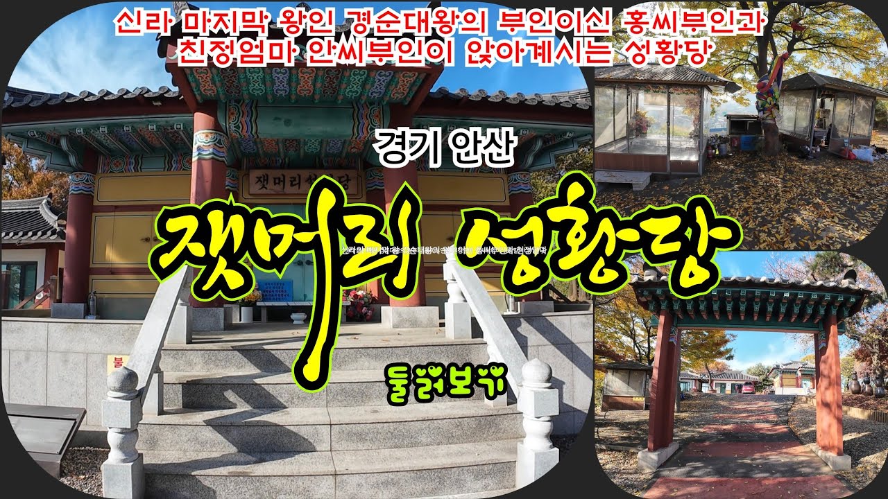 1000년전 고려때부터 섬기던 잿머리 성황당~♡ 신라 마지막왕 경순대왕의 왕후인 홍씨부인과 친정엄마인 안씨 부인을 모신 서낭당~! #무당 #기도터 #잿머리성황당 #김부대왕