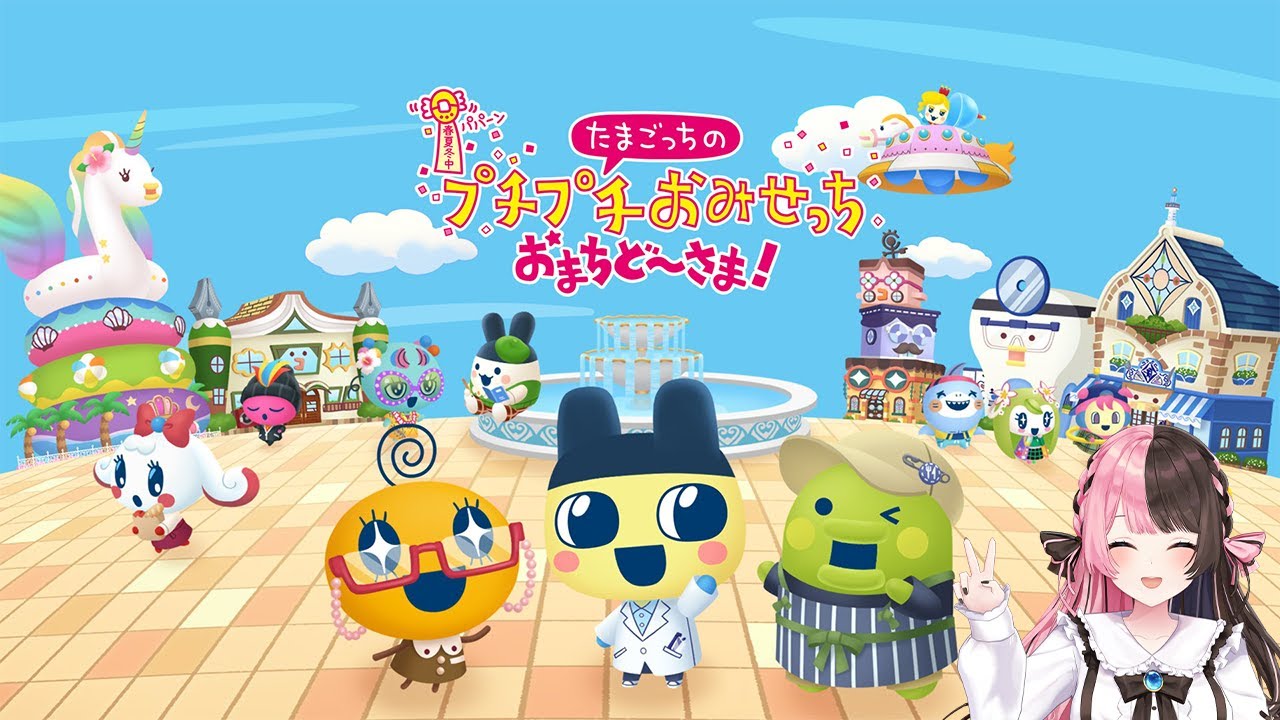 【 たまごっちのプチプチおみせっち おまちど～さま！ 】おみせっちいくぞおおおおお【ぶいすぽっ！/橘ひなの】