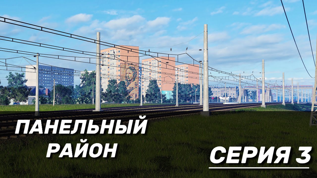 ПАНЕЛЬНЫЙ РАЙОН В TRANSPORT FEVER 2 #3