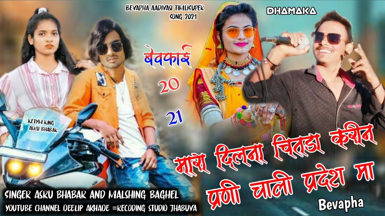 मारा दिलना 💔चितडा करी !!𝙎𝙞𝙣𝙜𝙚𝙧 𝘼𝙨𝙧𝙪 𝙗𝙝𝙖𝙗𝙖𝙧 𝙖𝙣𝙙 𝙈𝙖𝙡𝙨𝙝𝙞𝙣𝙜 𝙗𝙖𝙜𝙝𝙚𝙡 𝙉𝙚𝙬 𝙎𝙤𝙣𝙜2021
