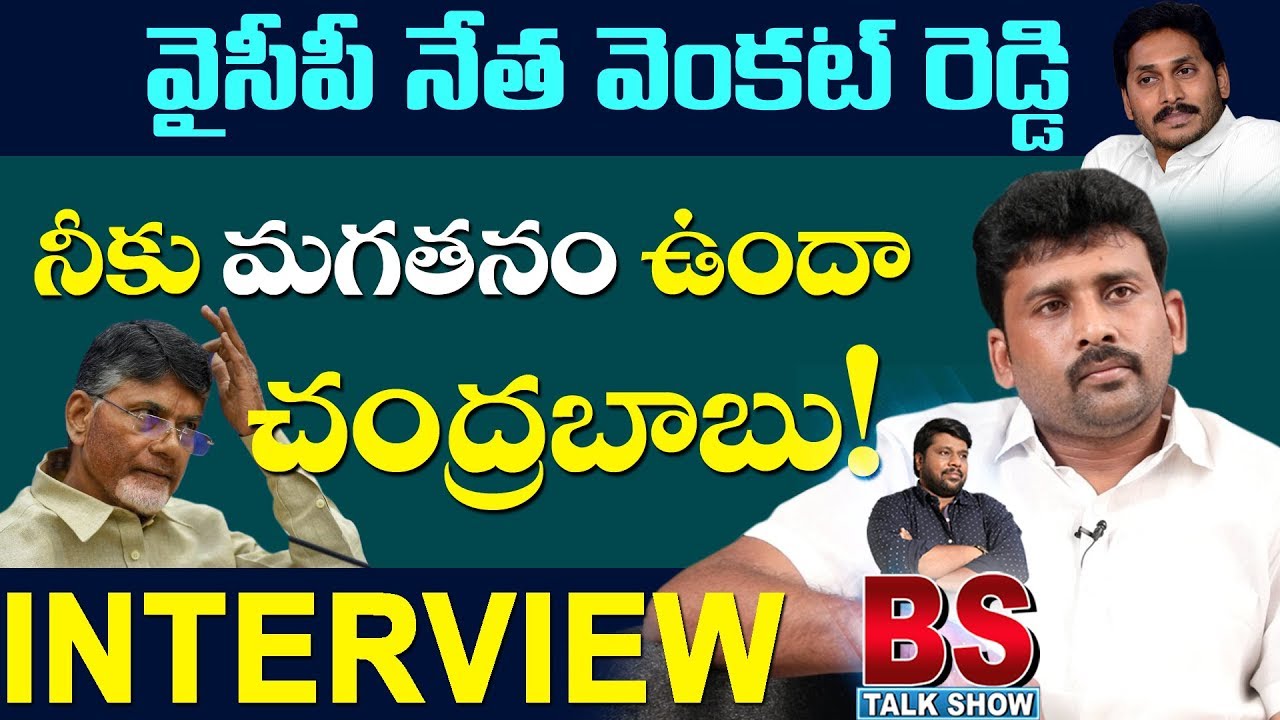 YSRCP Joint Secretary Venkat Reddy Exclusive Interview | BS Talk Show | YS JAGAN | Top Telugu TV