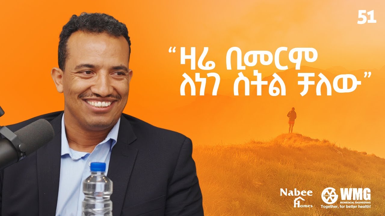 ለ እናቴ መታሰብያ ሳላስቀምጥ ፀጉሬን አልቆረጥም - With Menelik Aga - S06 EP51