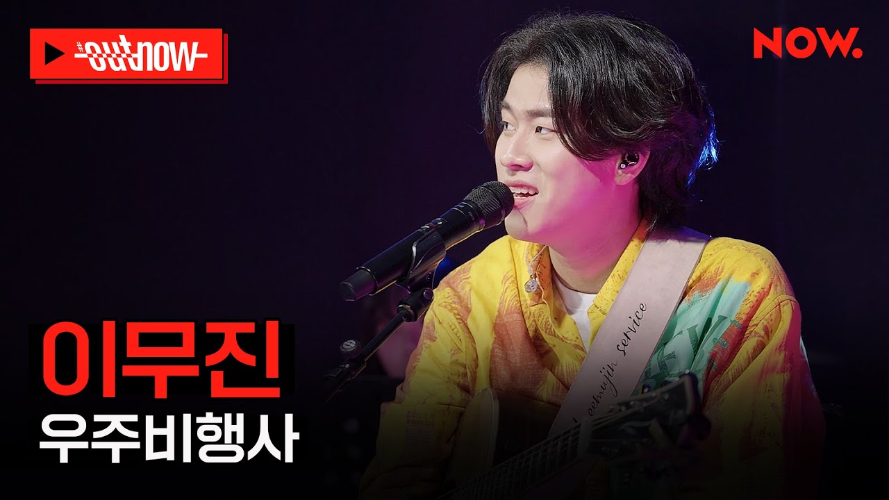 [LIVE] 이무진 - '우주비행사'ㅣ#OUTNOW