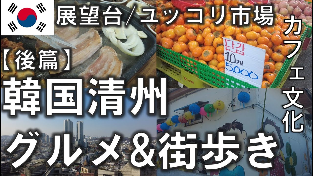 韓国清州グルメ＆街歩き 【後篇】豚肉天国とカフェ文化の街。外国人観光客を見ない10万㎡のユッコリ市場 2025年11月21日～23日