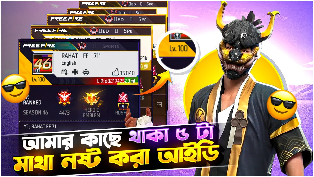 আমাদের কাছে থাকা ৫ টা মাথা নষ্ট করা আইডি 🤯 এতো আইডি ডায়মন্ড কেন টপআপ করি...?😟RAHAT FF 71