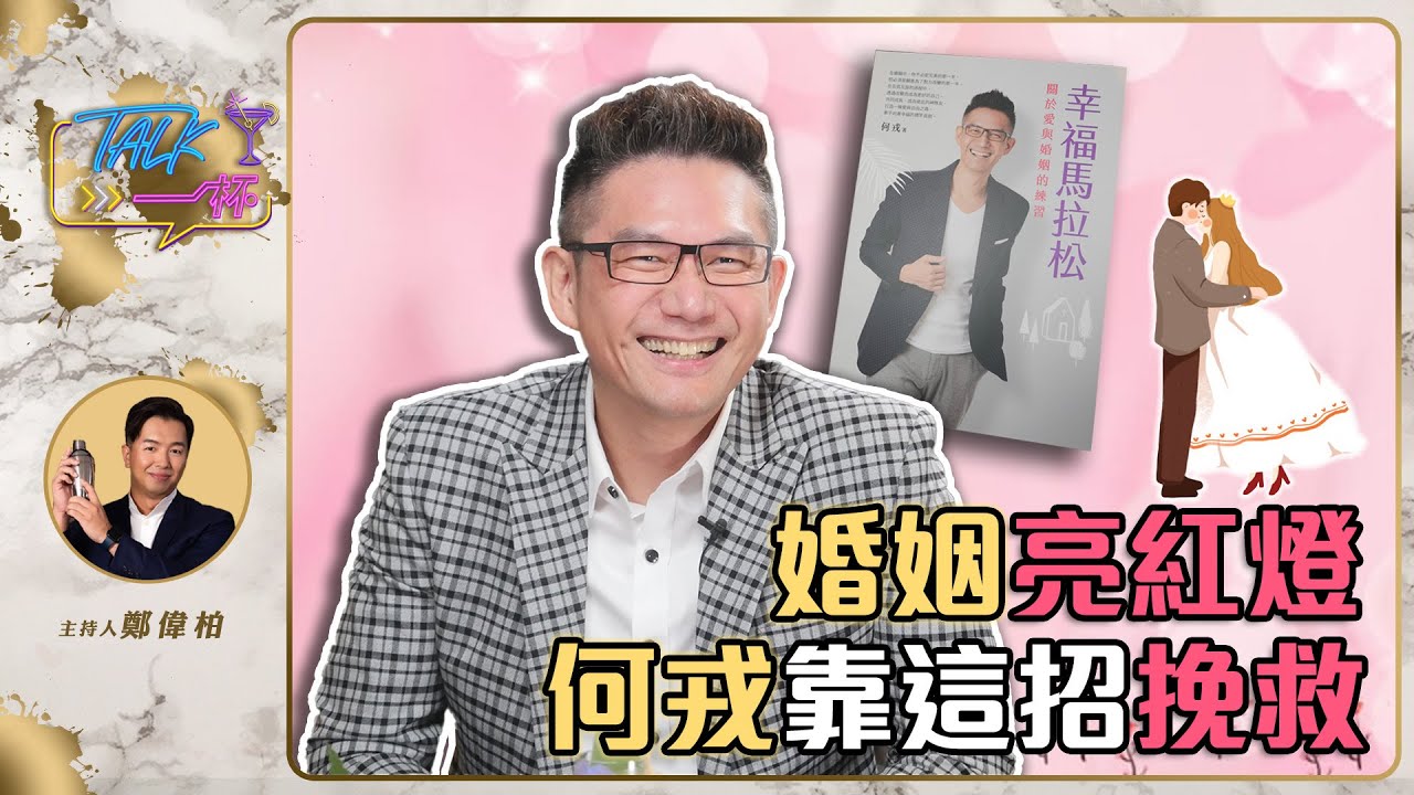 婚姻亮紅燈 何戎靠這招挽救《Talk一杯》EP.144